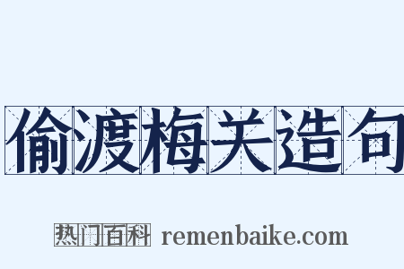 偷渡梅关造句是什么意思的图片